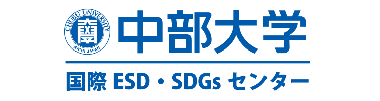 中部大学国際ESD・SDGsセンター