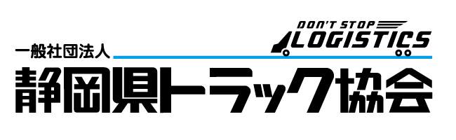 静岡県トラック協会