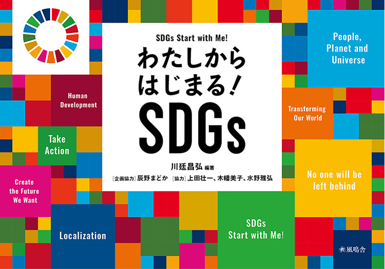 「わたしからはじまる！SDGs」