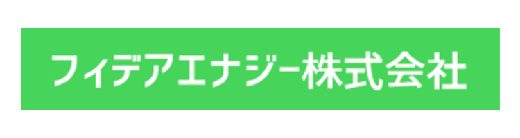フィデアエナジー株式会社