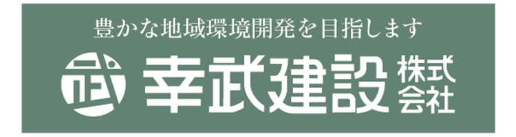 幸武建設株式会社