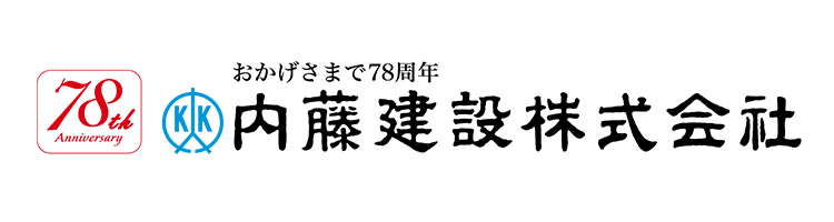 内藤建設株式会社
