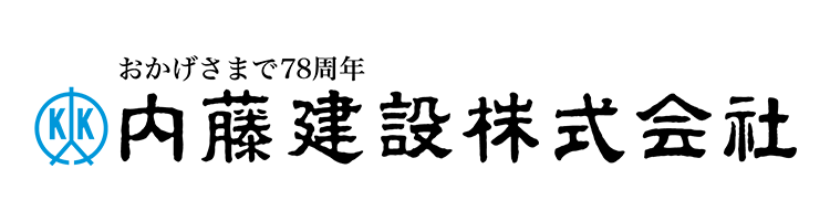 内藤建設株式会社