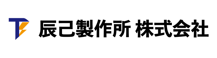辰己製作所