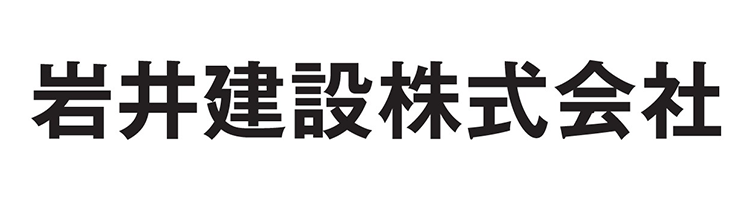 岩井建設株式会社