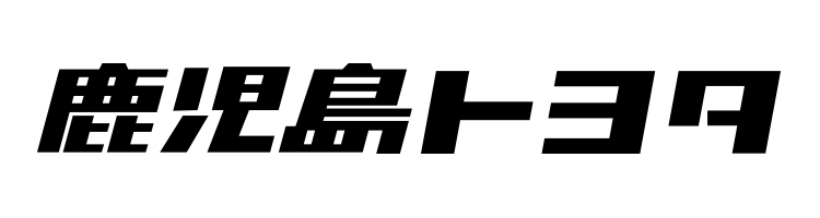 鹿児島トヨタ