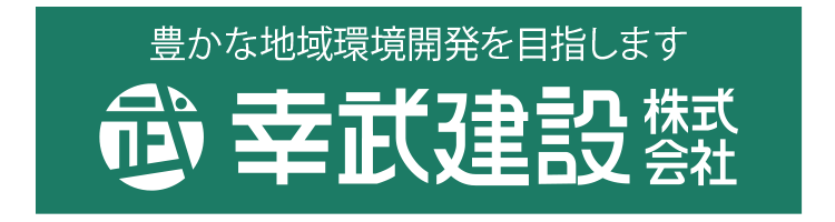 幸武建設株式会社