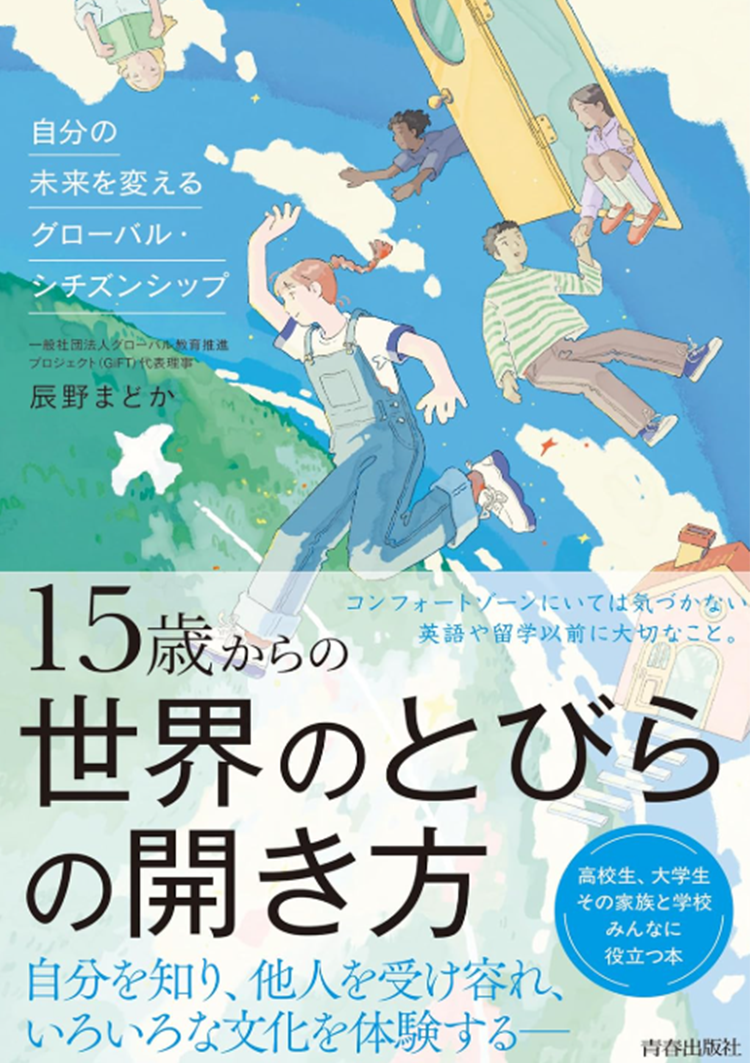 「15歳からの世界へのとびらの開き方
—自分の未来を変えるグローバル・シチズンシップー」